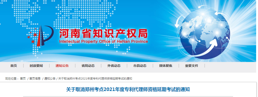 北京、鄭州、重慶、杭州、西安2021年度專利代理師資格延期考試取消！