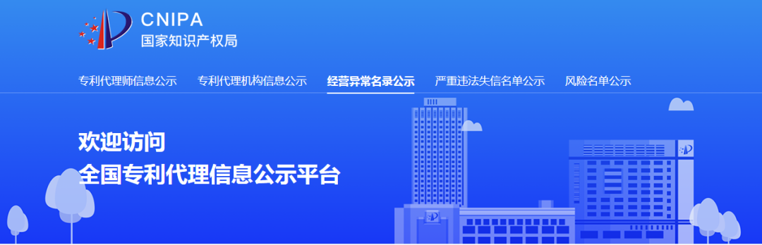 國知局：127家專利代理機構(gòu)列入經(jīng)營異常名錄，56家機構(gòu)被列入風(fēng)險名單！
