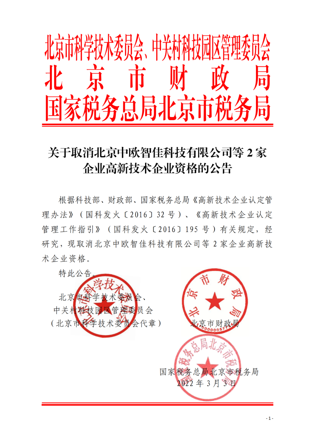 91家公司被取消企業(yè)高新技術(shù)資格！