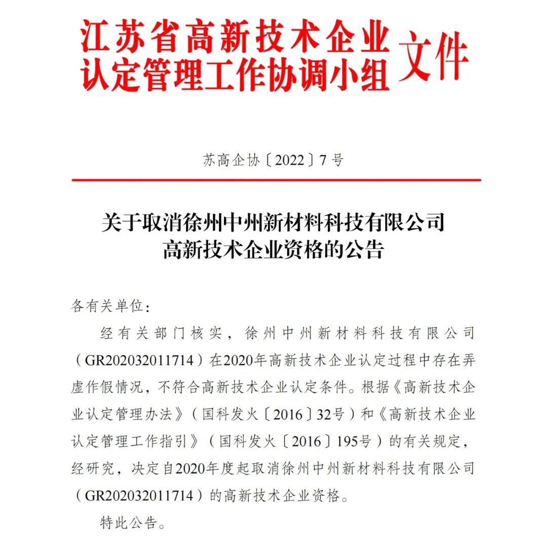 91家公司被取消企業(yè)高新技術(shù)資格！