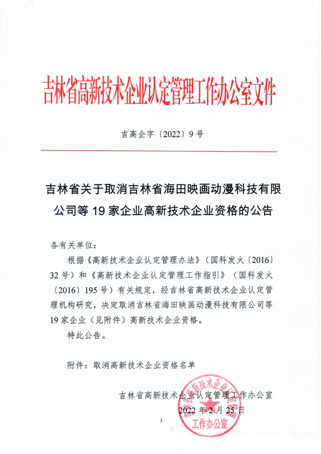 91家公司被取消企業(yè)高新技術(shù)資格！