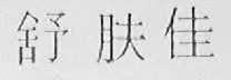 舒膚佳，馳名商標(biāo)！