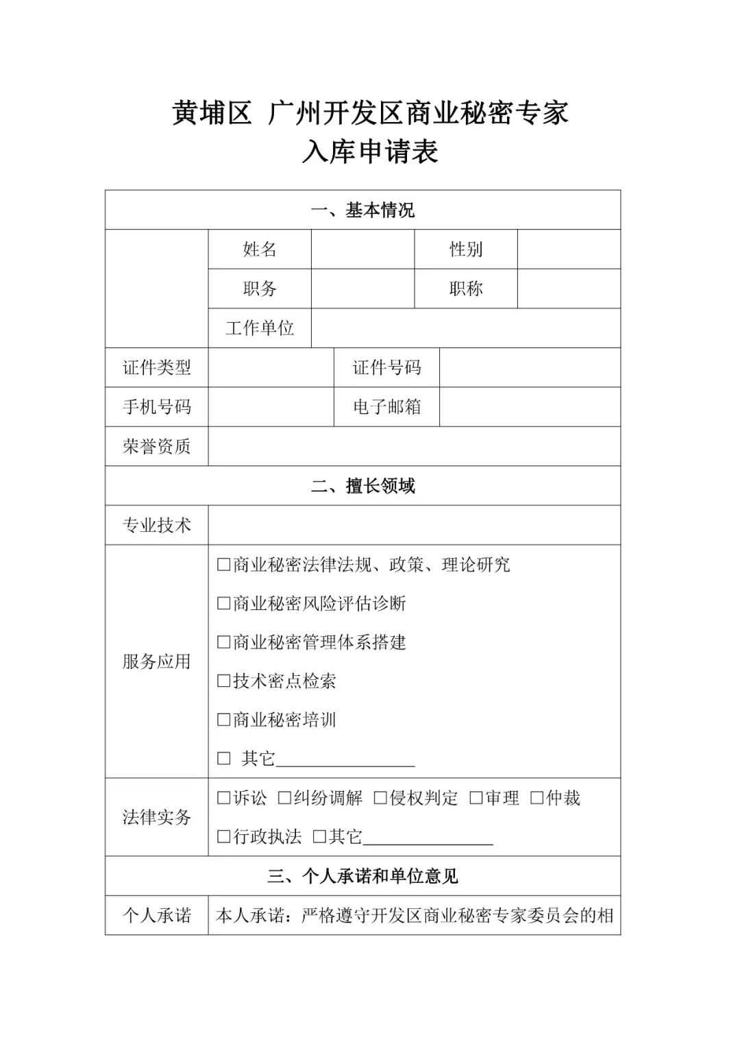 征集！“黃埔區(qū) 廣州開發(fā)區(qū)商業(yè)秘密保護(hù)工作站專家委員會(huì)專家?guī)臁睂＜椅瘑T
