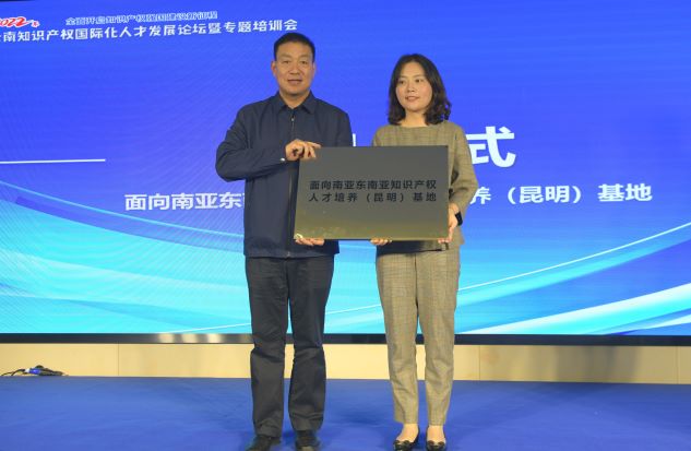 “全面開啟知識產(chǎn)權(quán)強(qiáng)國建設(shè)新征程”——2022年云南知識產(chǎn)權(quán)國際化人才發(fā)展論壇暨專題培訓(xùn)會(huì)”在昆明舉辦