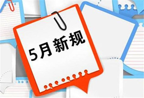 5月1日起，這些知識(shí)產(chǎn)權(quán)新規(guī)正式實(shí)施！