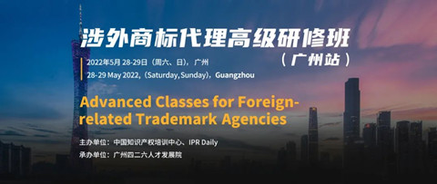涉外商標(biāo)代理高研班【廣州站】地點(diǎn)公布！本月重磅課程要來啦！