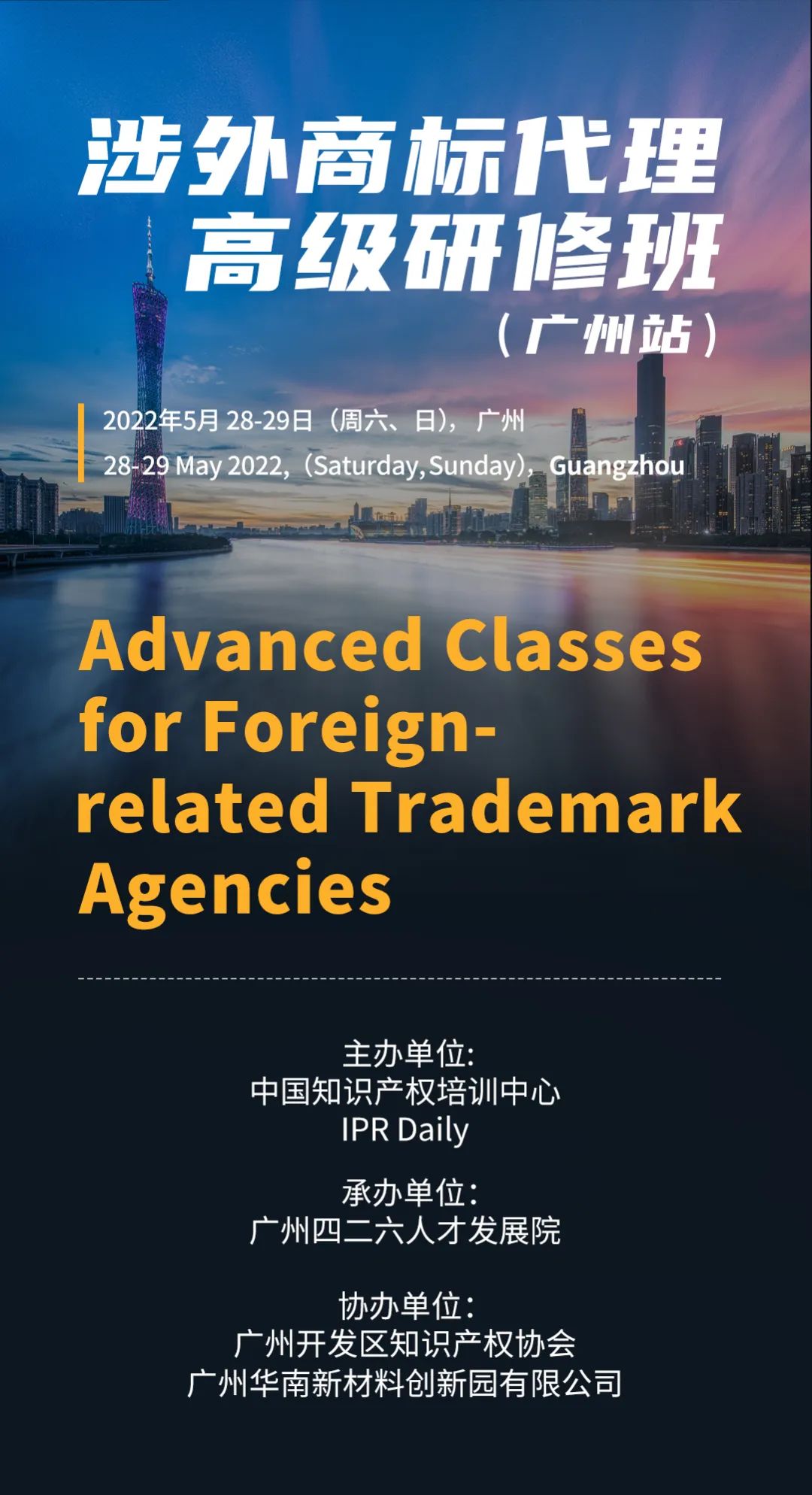 涉外商標(biāo)代理高研班【廣州站】地點(diǎn)公布！本月重磅課程要來啦！