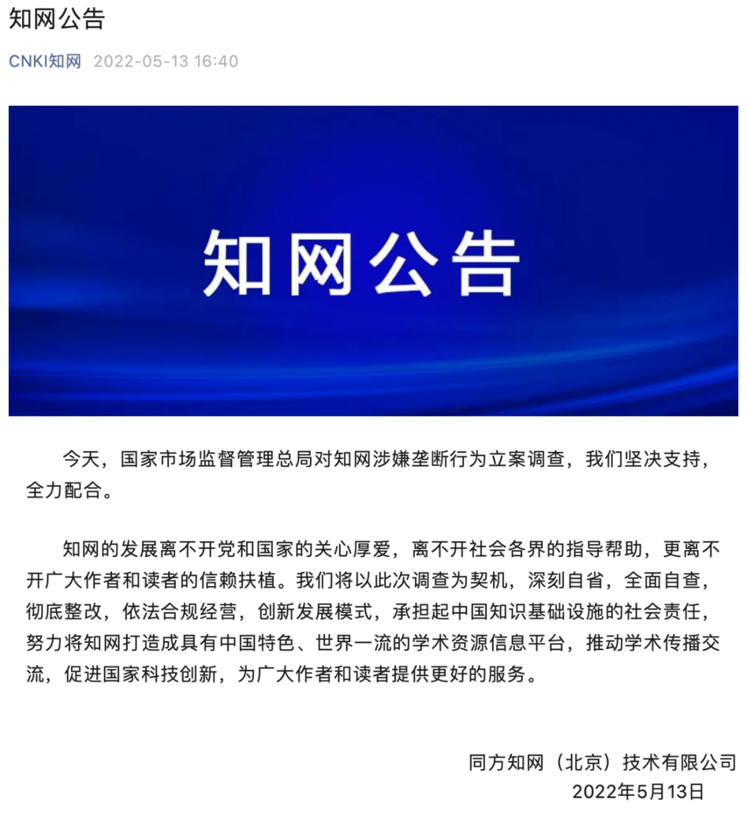 涉嫌壟斷被立案調(diào)查！知網(wǎng)回應(yīng)......
