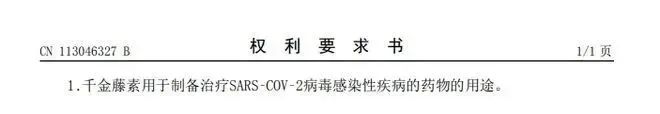號稱抑制新冠病毒能力靠前的千金藤素，專利權利要求只有一句話