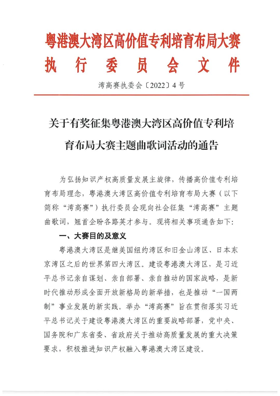 有獎(jiǎng)?wù)骷?！邀您譜寫“粵港澳大灣區(qū)高價(jià)值專利培育布局大賽主題曲