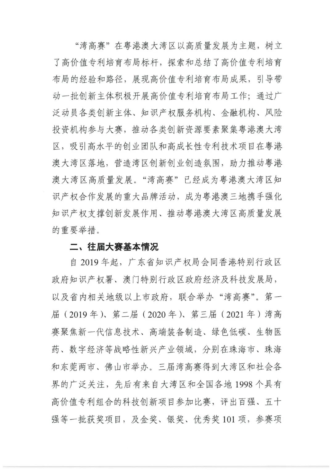 有獎(jiǎng)?wù)骷?！邀您譜寫“粵港澳大灣區(qū)高價(jià)值專利培育布局大賽主題曲
