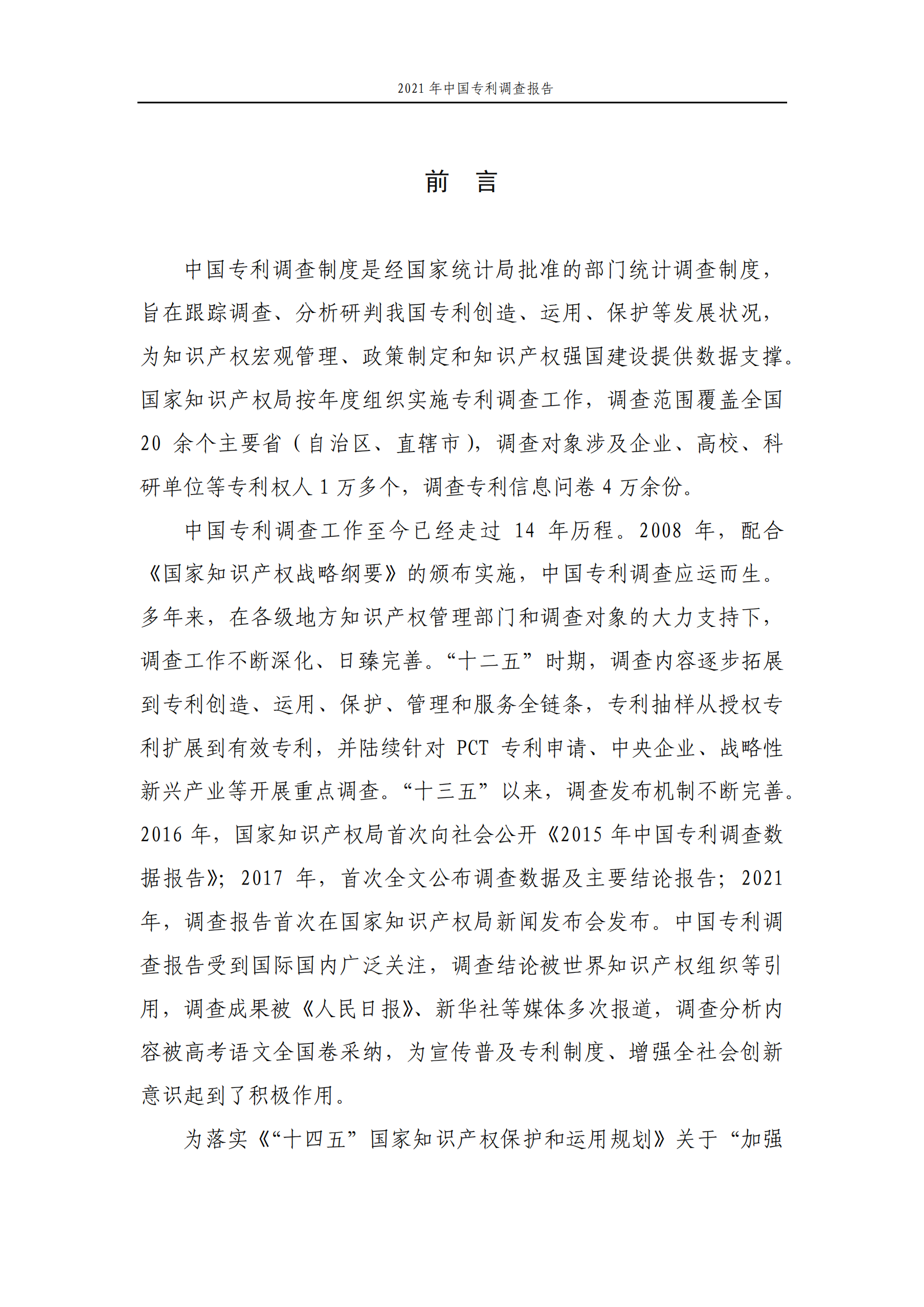 國知局發(fā)布《2021年中國專利調(diào)查報告》全文！