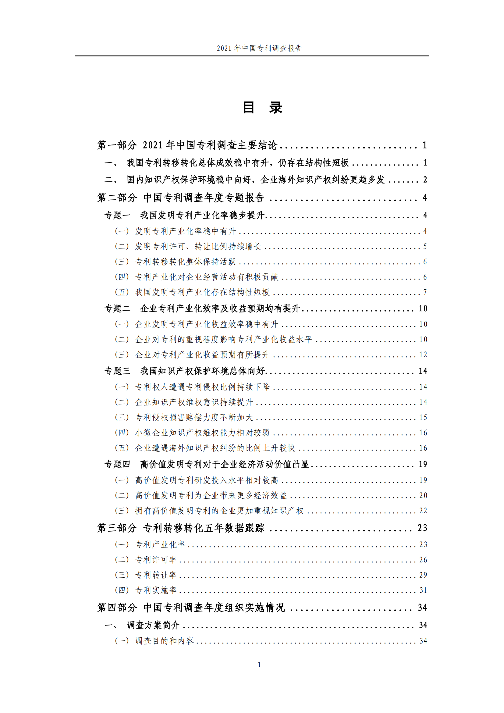 國知局發(fā)布《2021年中國專利調(diào)查報告》全文！