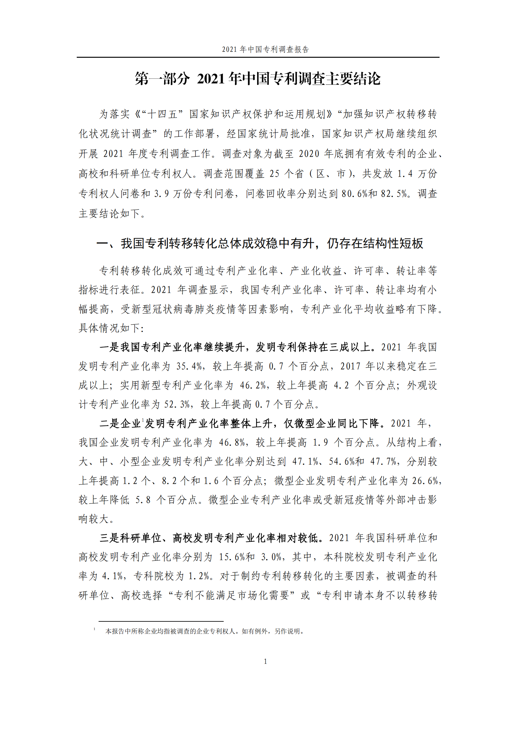 國知局發(fā)布《2021年中國專利調(diào)查報告》全文！