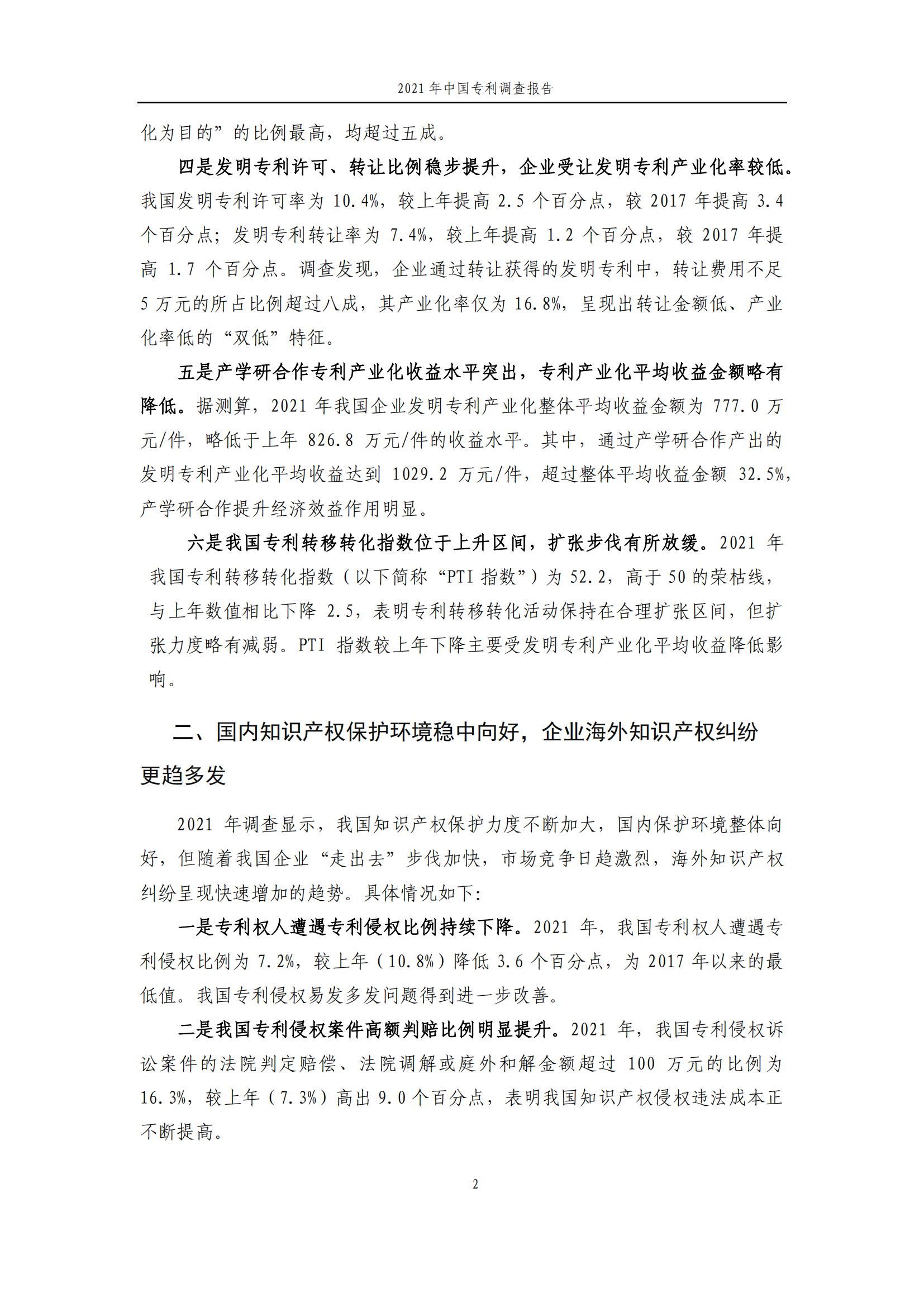 國知局發(fā)布《2021年中國專利調(diào)查報告》全文！