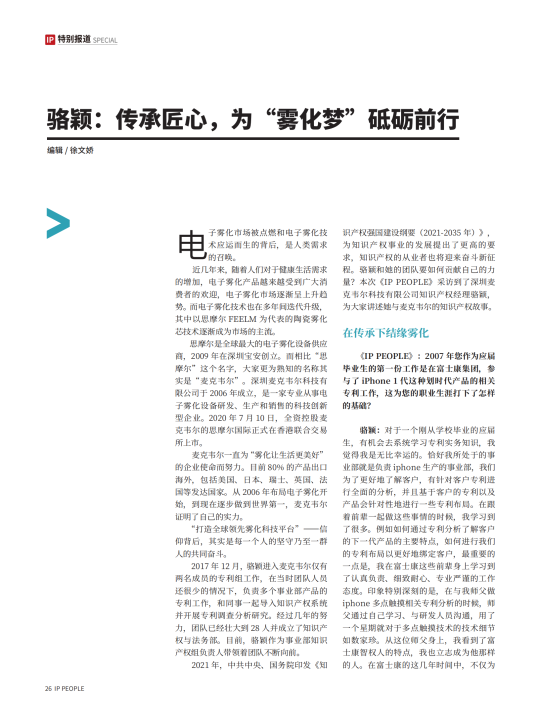 《知產(chǎn)人物 IP PEOPLE》對話2021U40上榜者駱穎：傳承匠心，為“霧化夢”砥礪前行