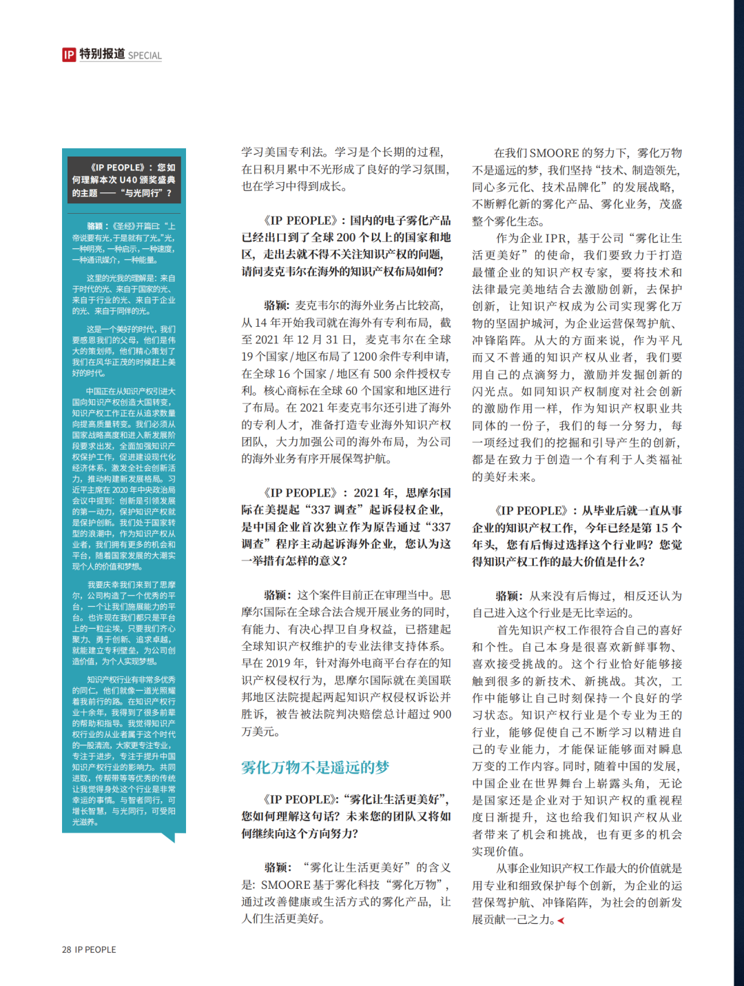 《知產(chǎn)人物 IP PEOPLE》對話2021U40上榜者駱穎：傳承匠心，為“霧化夢”砥礪前行