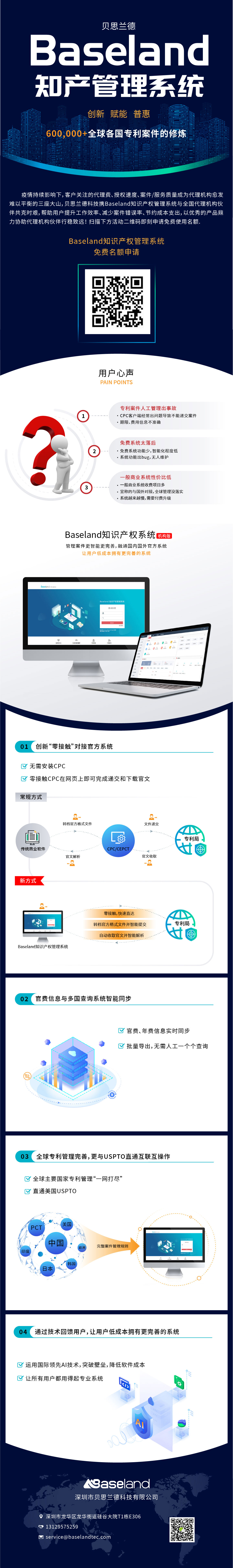 貝思蘭德(Baseland)知識產(chǎn)權(quán)管理系統(tǒng)：尋找100家代理機(jī)構(gòu)免費(fèi)使用2年暨同心抗疫活動