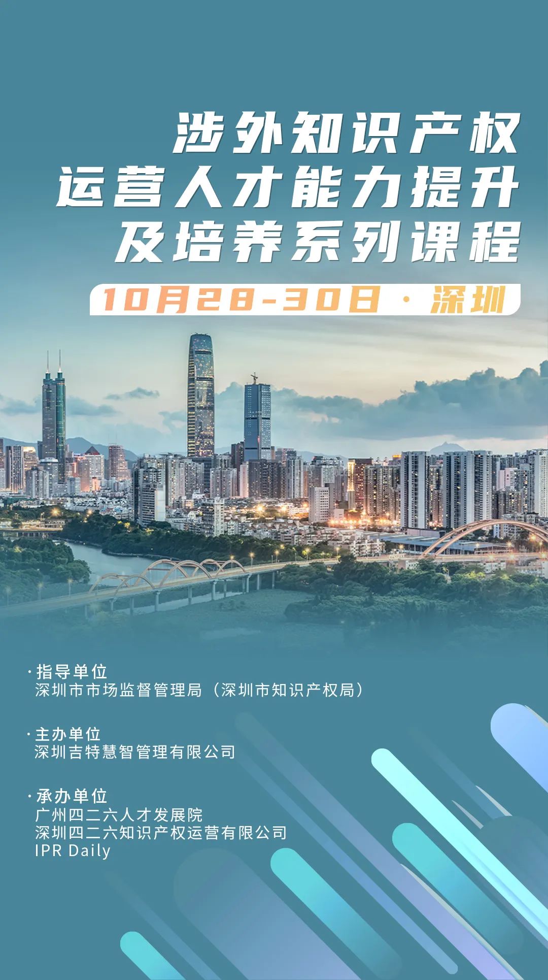 @深圳涉外知產(chǎn)人：免費報名啦！涉外知識產(chǎn)權(quán)運營人才能力提升及培養(yǎng)系列課程