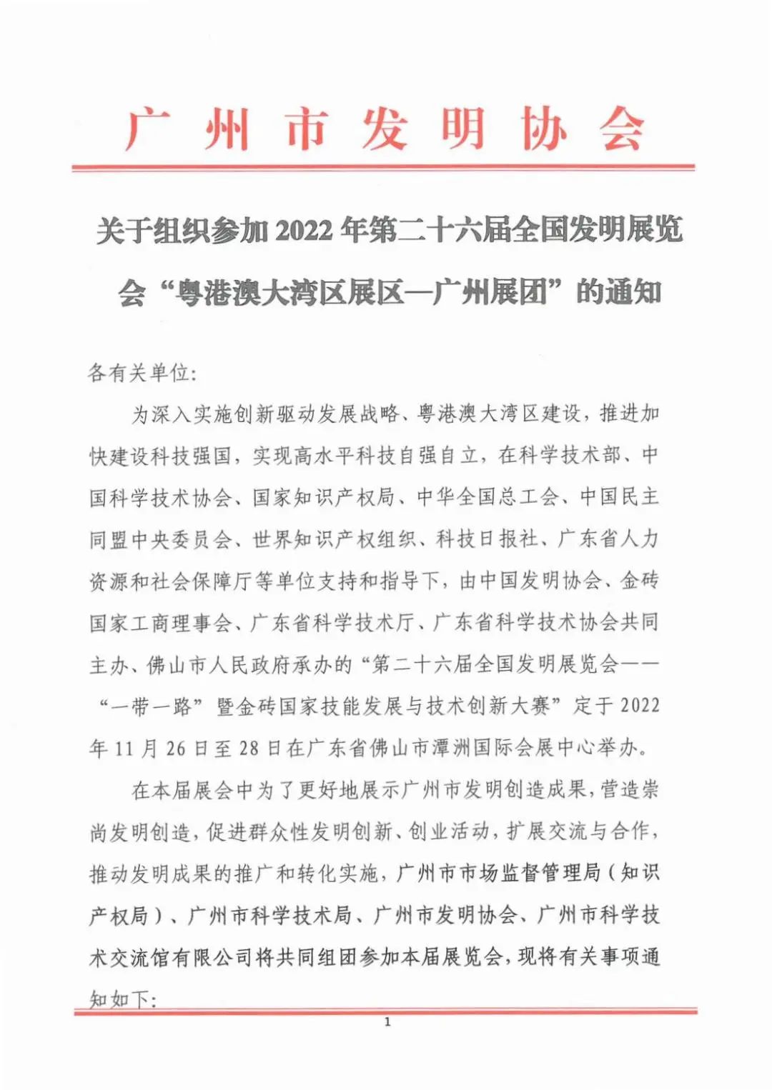 報(bào)名參展！2022年第二十六屆全國(guó)發(fā)明展覽會(huì)“粵港澳大灣區(qū)展區(qū)—廣州展團(tuán)”