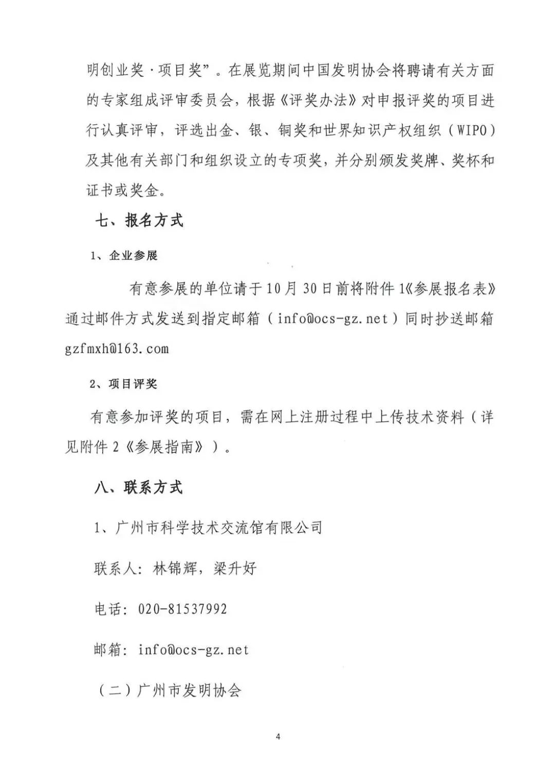 報(bào)名參展！2022年第二十六屆全國(guó)發(fā)明展覽會(huì)“粵港澳大灣區(qū)展區(qū)—廣州展團(tuán)”