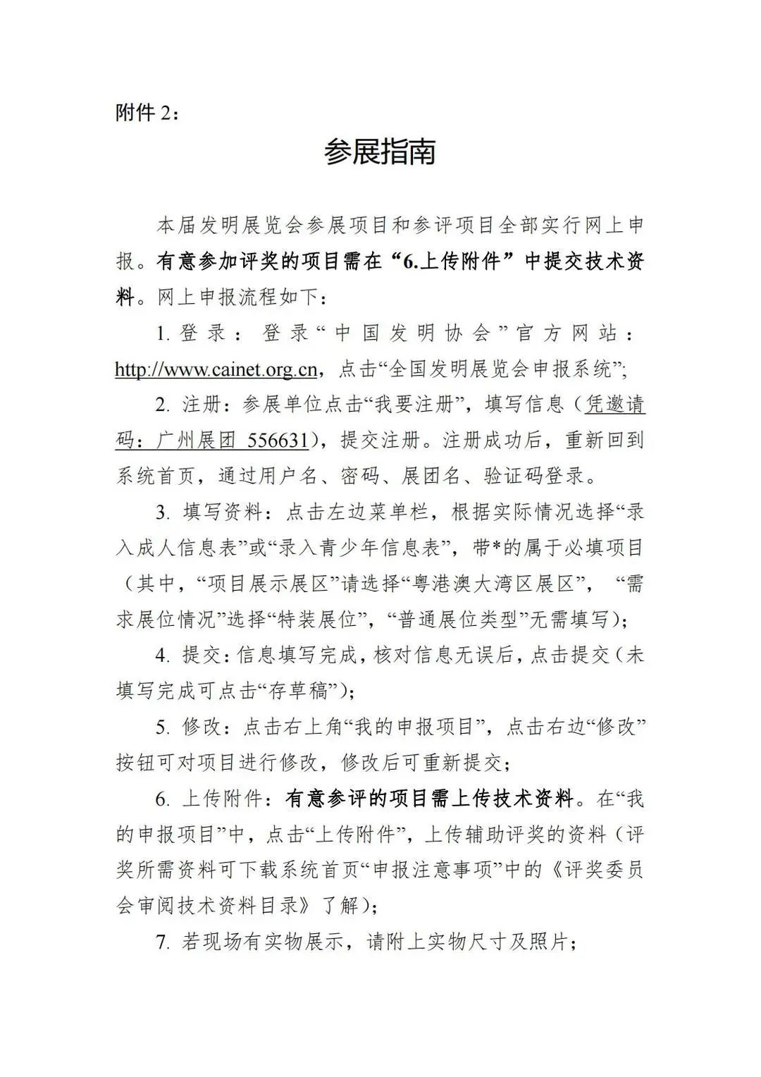 報(bào)名參展！2022年第二十六屆全國(guó)發(fā)明展覽會(huì)“粵港澳大灣區(qū)展區(qū)—廣州展團(tuán)”