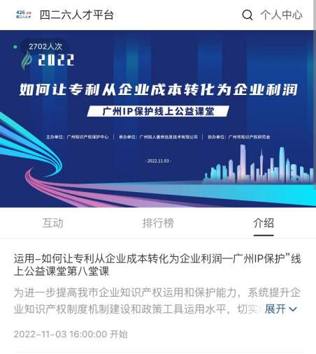 2022“廣州IP保護(hù)”線上公益課堂——運(yùn)用：如何讓專利從企業(yè)成本轉(zhuǎn)化為企業(yè)利潤(rùn)培訓(xùn)成功舉辦！