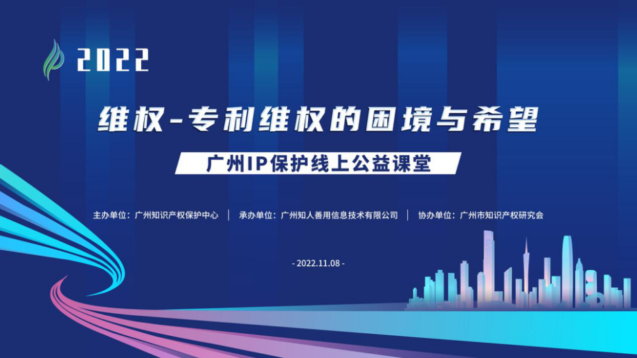 2022“廣州IP保護”線上公益課堂——維權-專利維權的困境與希望培訓成功舉辦！