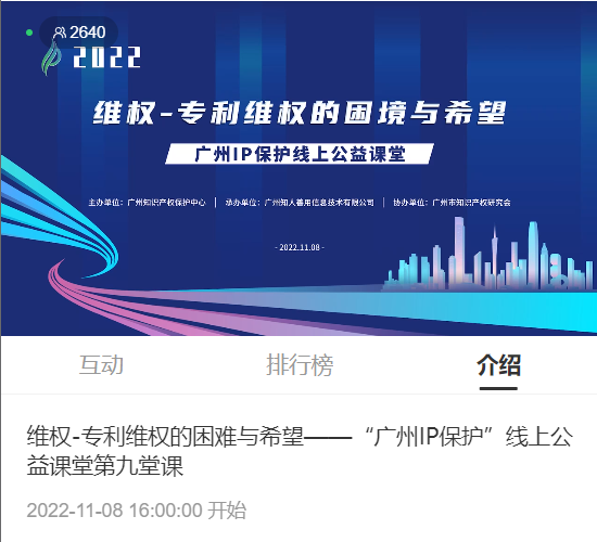 2022“廣州IP保護”線上公益課堂——維權-專利維權的困境與希望培訓成功舉辦！