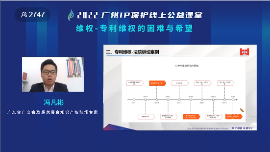 2022“廣州IP保護”線上公益課堂——維權-專利維權的困境與希望培訓成功舉辦！