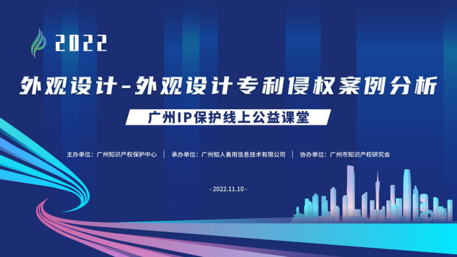 2022“廣州IP保護”線上公益課堂——外觀設(shè)計-外觀設(shè)計專利侵權(quán)案例分析培訓成功舉辦！