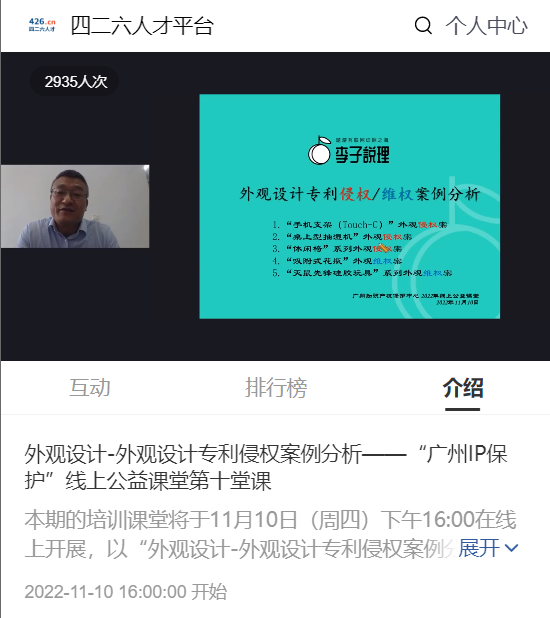 2022“廣州IP保護”線上公益課堂——外觀設(shè)計-外觀設(shè)計專利侵權(quán)案例分析培訓成功舉辦！