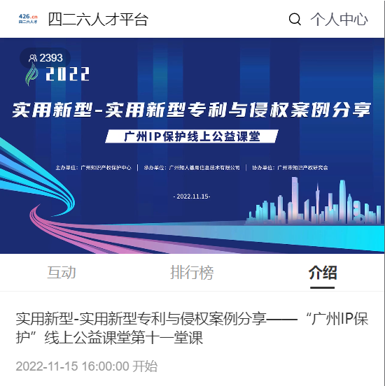 2022“廣州IP保護(hù)”線上公益課堂——實(shí)用新型-實(shí)用新型專利與侵權(quán)案例分享培訓(xùn)成功舉辦！