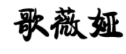 淺析商標(biāo)異議、無效案件中關(guān)于損害他人姓名權(quán)案件的審查審理