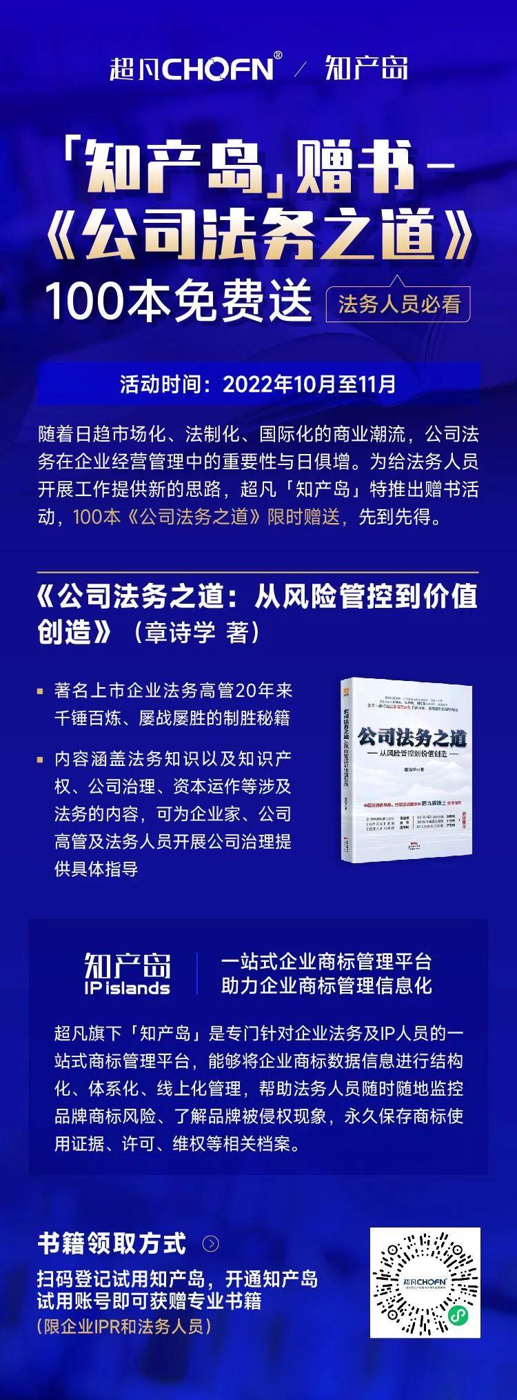 知產(chǎn)島贈書 | 法務(wù)人員必看專業(yè)書籍《公司法務(wù)之道》100本免費送