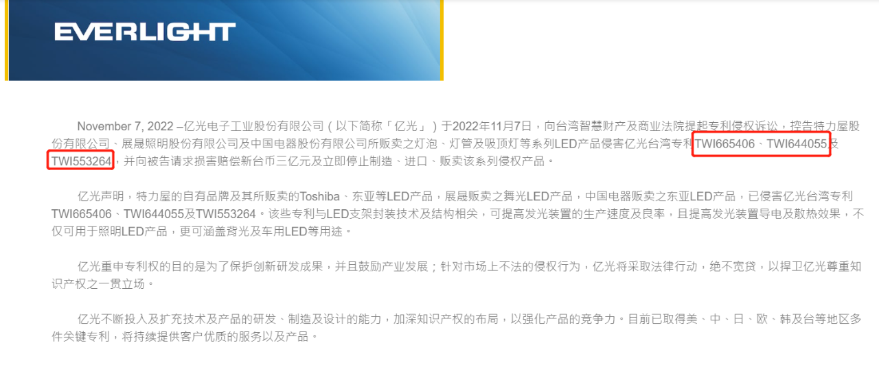 3件專利的兩輪進(jìn)攻：億光向瑞眾和亮麗星索賠1億新臺(tái)幣