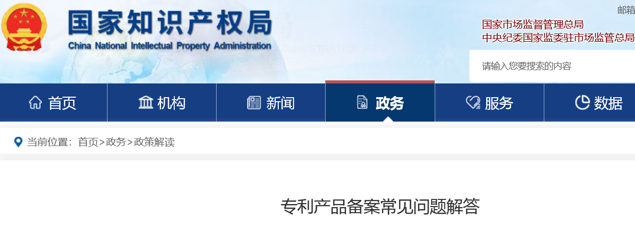 官方解答專利產品備案常見問題！