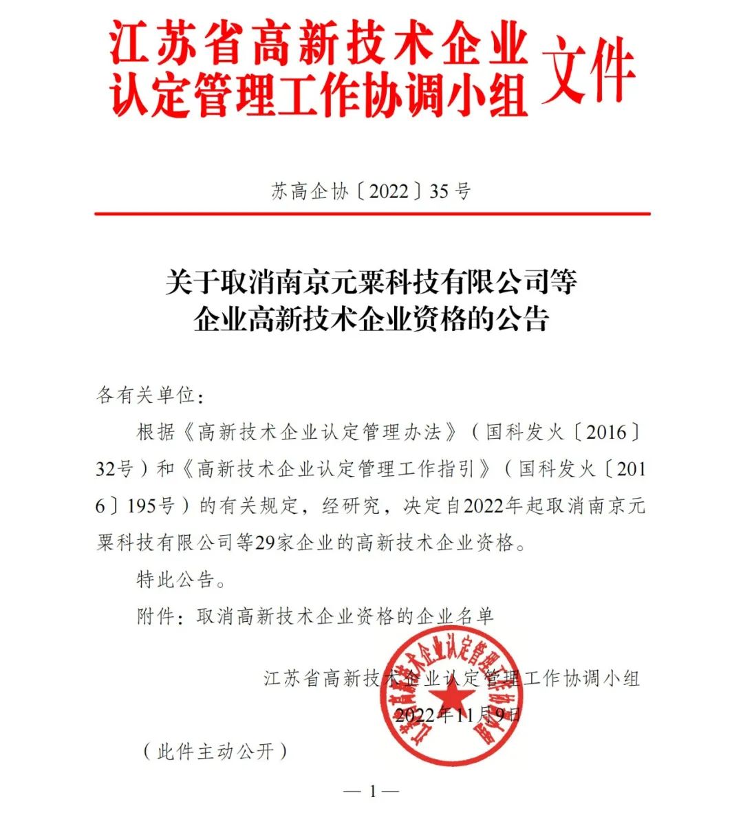 105家企業(yè)被取消企業(yè)高新技術(shù)資格！