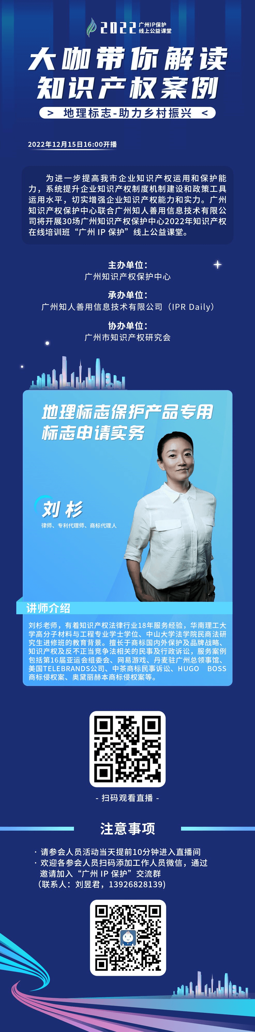 今日16:00直播！2022“廣州IP保護(hù)”線上公益課堂（二十） | 地理標(biāo)志保護(hù)產(chǎn)品專用標(biāo)志申請實務(wù)