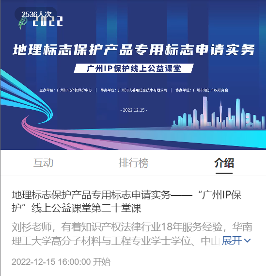2022“廣州IP保護(hù)”線上公益課堂——”地理標(biāo)志保護(hù)產(chǎn)品專用標(biāo)志申請(qǐng)實(shí)務(wù)”培訓(xùn)成功舉辦！