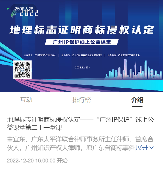 2022“廣州IP保護”線上公益課堂——“地理標(biāo)志證明商標(biāo)侵權(quán)認(rèn)定”培訓(xùn)成功舉辦！