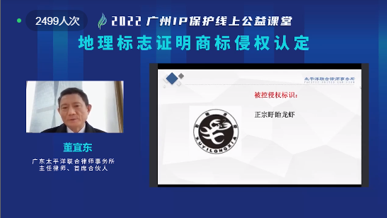2022“廣州IP保護”線上公益課堂——“地理標(biāo)志證明商標(biāo)侵權(quán)認(rèn)定”培訓(xùn)成功舉辦！