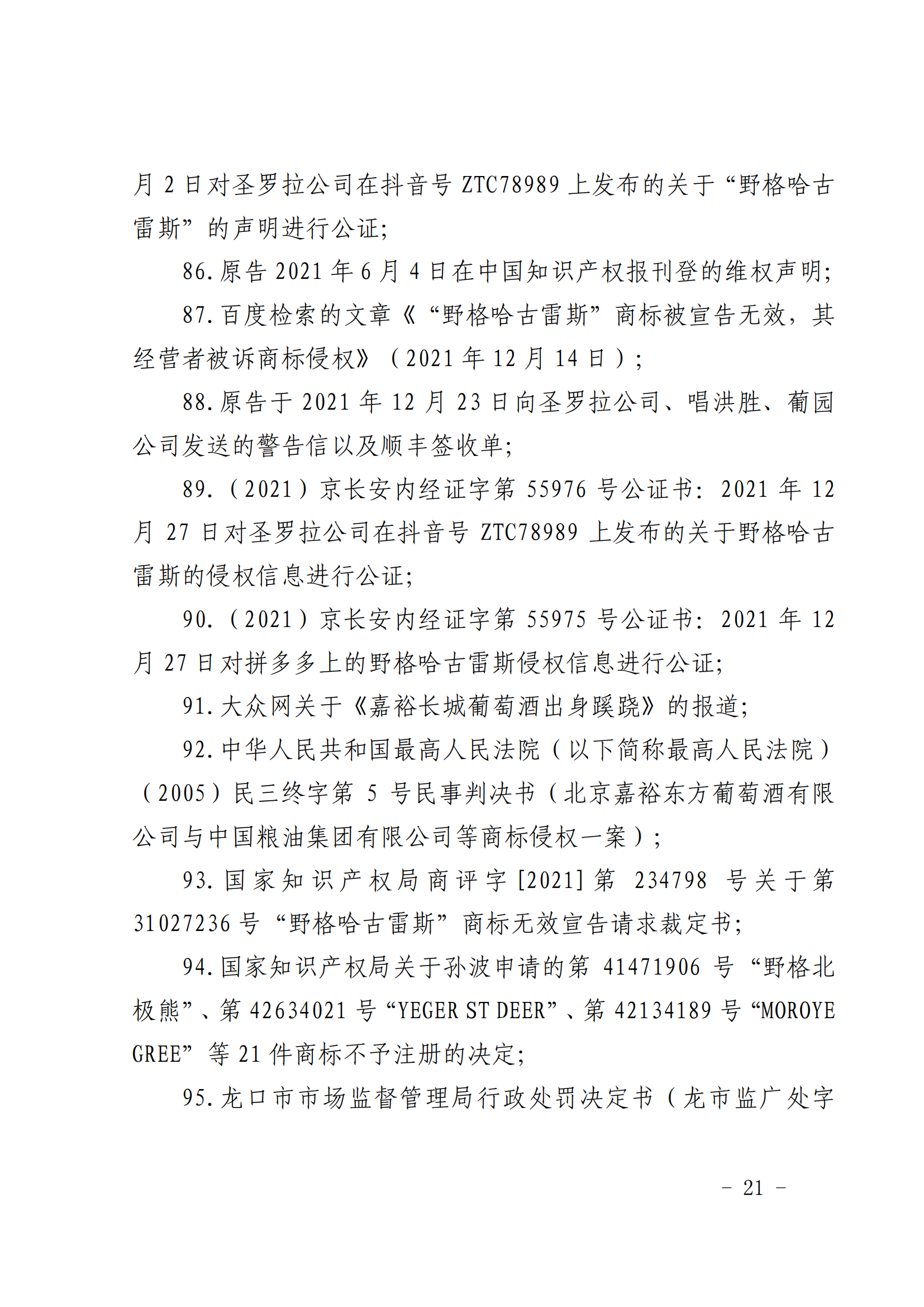 賠償人民幣1000萬余元！“野格哈古雷斯”商標(biāo)使用被認(rèn)定商標(biāo)侵權(quán)