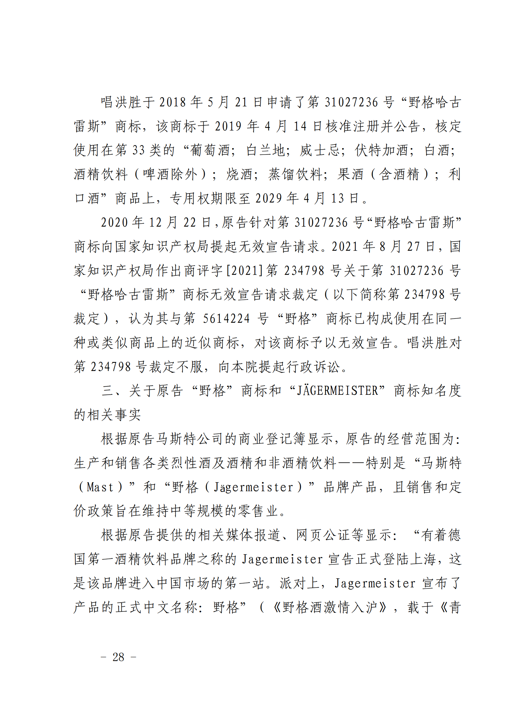 賠償人民幣1000萬余元！“野格哈古雷斯”商標(biāo)使用被認(rèn)定商標(biāo)侵權(quán)