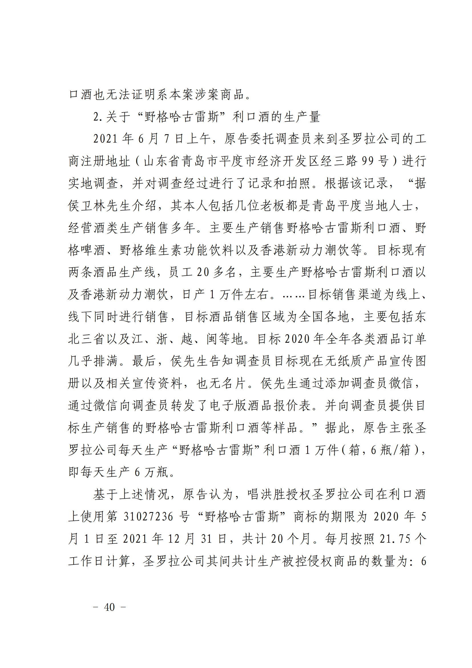 賠償人民幣1000萬余元！“野格哈古雷斯”商標(biāo)使用被認(rèn)定商標(biāo)侵權(quán)