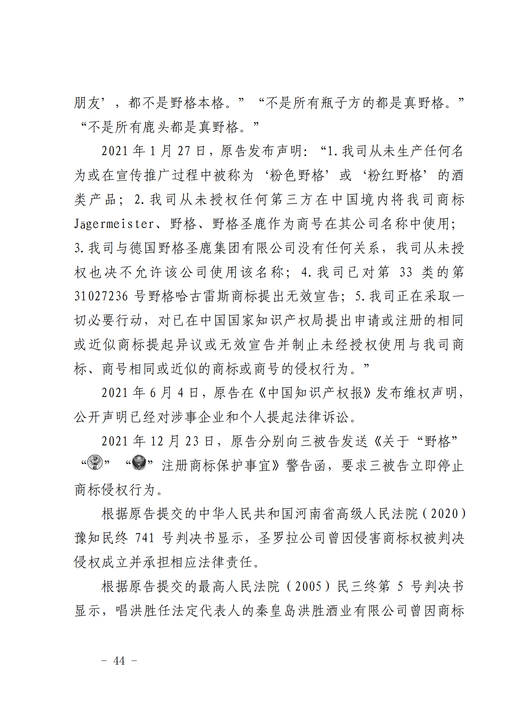 賠償人民幣1000萬余元！“野格哈古雷斯”商標(biāo)使用被認(rèn)定商標(biāo)侵權(quán)