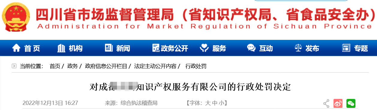 合計罰款73萬余元！因?qū)＠韼熥孕薪邮軐＠順I(yè)務(wù)/企業(yè)擅自開展專利代理業(yè)務(wù)/不正當手段擾亂商標代理市場秩序等