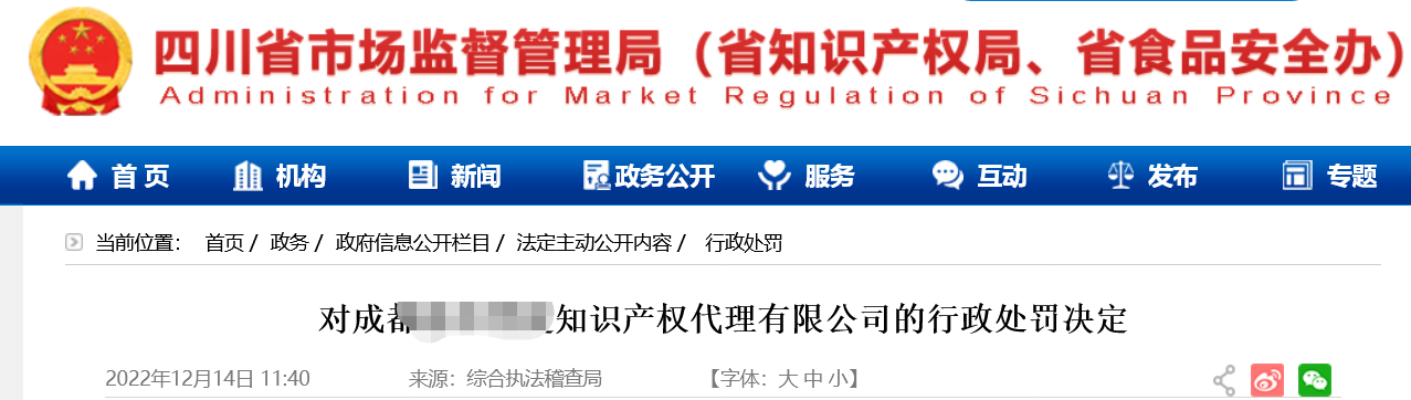 合計罰款73萬余元！因?qū)＠韼熥孕薪邮軐＠順I(yè)務(wù)/企業(yè)擅自開展專利代理業(yè)務(wù)/不正當手段擾亂商標代理市場秩序等