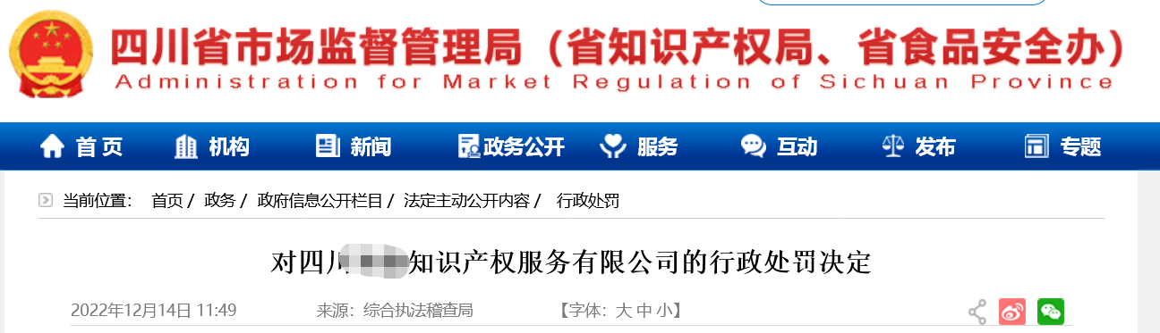 合計罰款73萬余元！因?qū)＠韼熥孕薪邮軐＠順I(yè)務(wù)/企業(yè)擅自開展專利代理業(yè)務(wù)/不正當手段擾亂商標代理市場秩序等