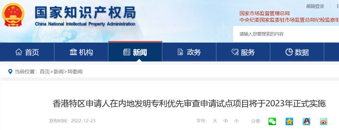 2023年1月1日起！香港特區(qū)申請人可在內地申請發(fā)明專利優(yōu)先審查！